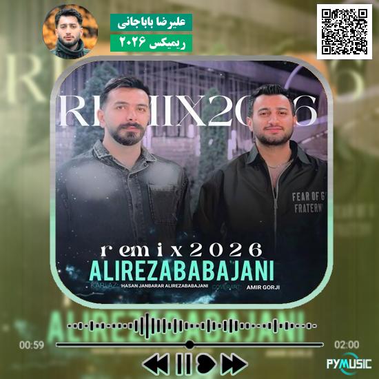 دانلود آهنگ ریمیکس ۲۰۲۶ علیرضا باباجانی
